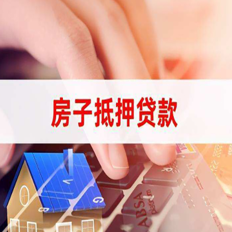 清新房屋抵押贷款还有哪些常见的贷款业务?