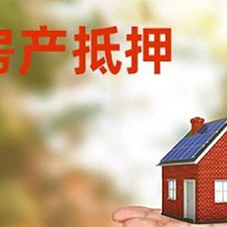 清新房子抵押贷款需要手续费吗?